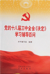 党的十八届三中全会《决定》学习辅导百问