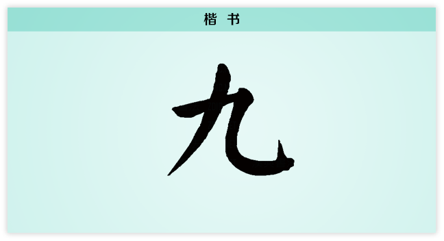 楷书.png