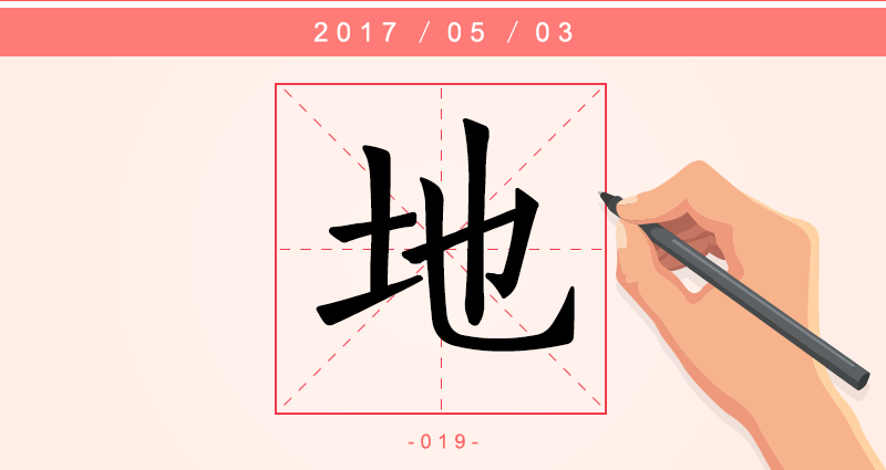地 字.png