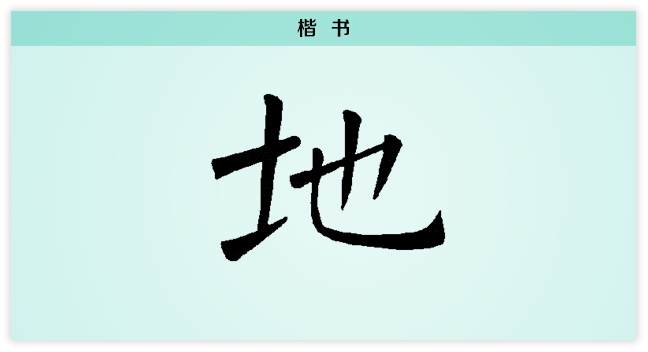 地 文字演变 楷书.png