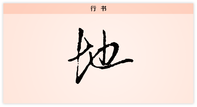 地 文字演变 行书.png