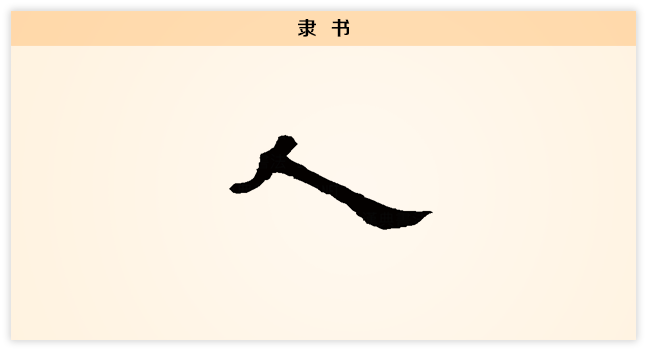 人 文字演变 隶书.png