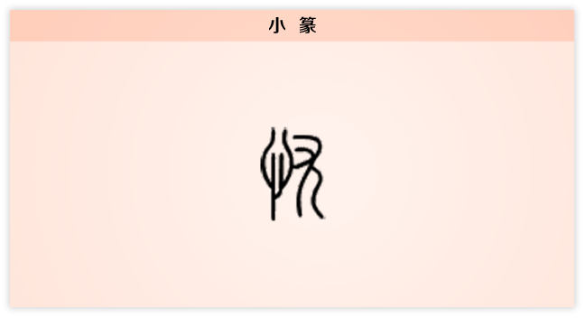 3文字演变小篆红.png