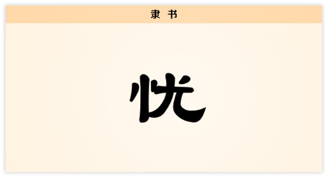 3文字演变隶书黄.png