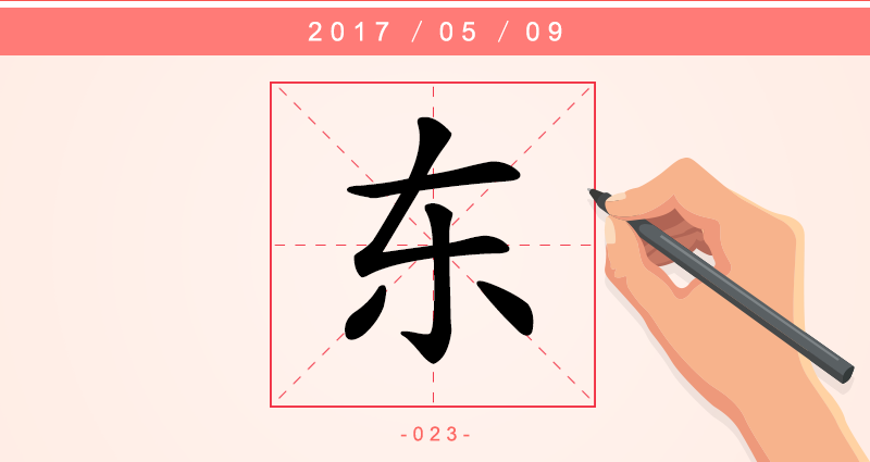 东 字.png