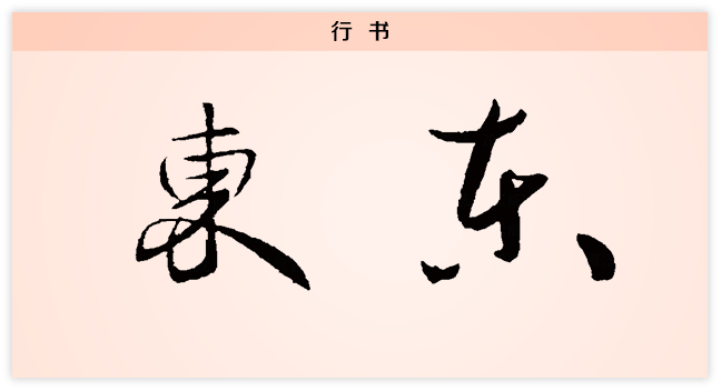 东 行书.png