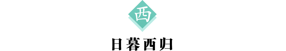 西 标题.png