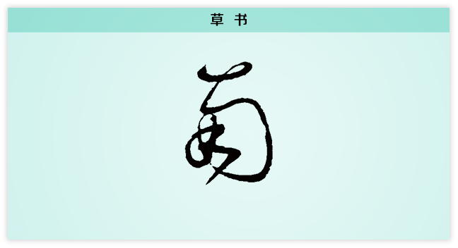 南 草书.png