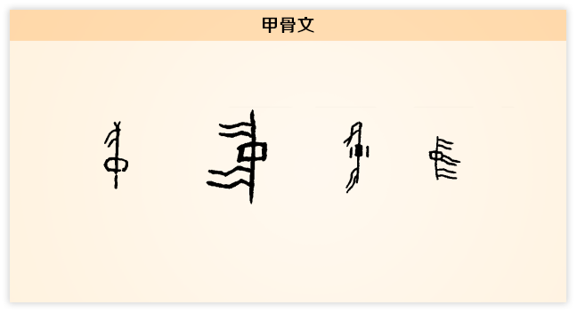 中 甲骨文.png