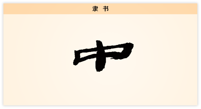 中 隶书.png