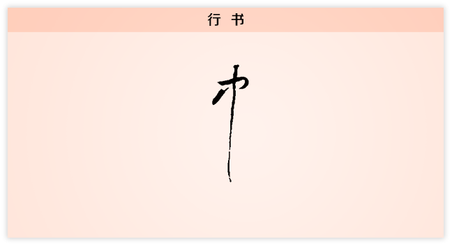 中 行书.png
