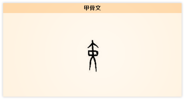 3文字演变甲骨文黄.png