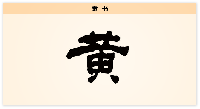3文字演变隶书.png