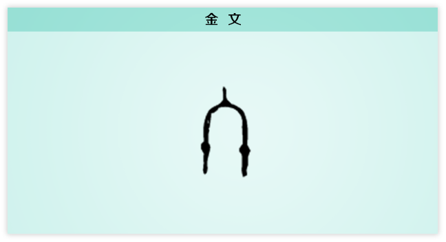 冬 金文.png