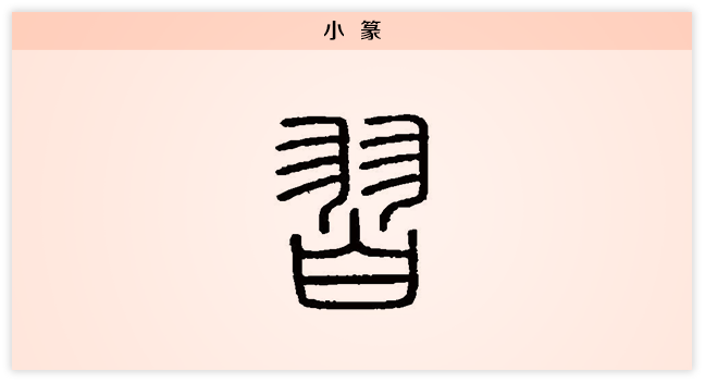3文字演变小篆.png