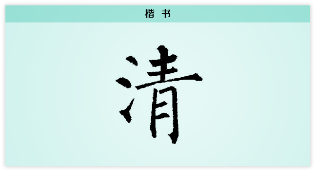 3文字演变楷书.png
