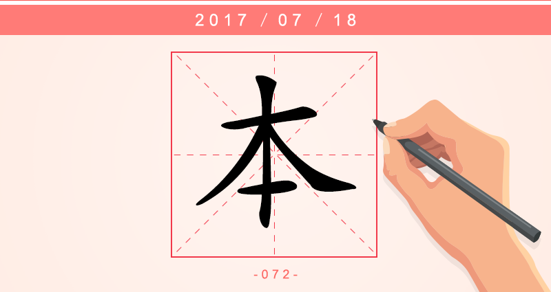 1本字.png