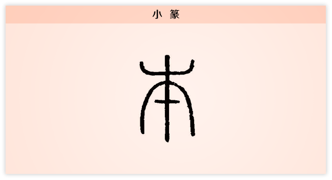 3文字演变本小篆.png