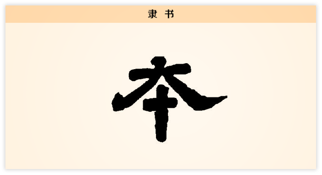 3文字演变本隶书.png