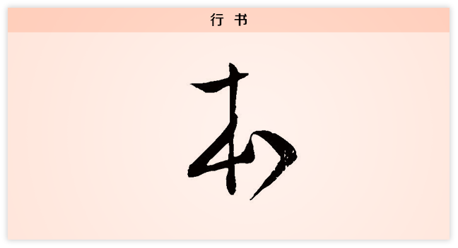 3文字演变本行书.png