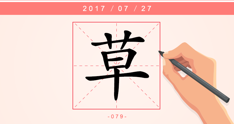草 字.png