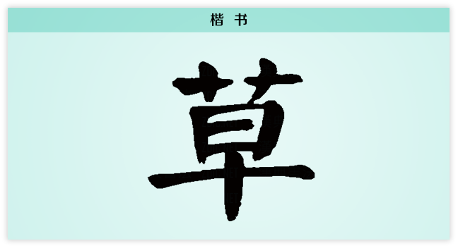 草 楷书.png
