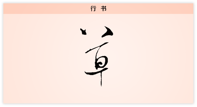 草 行书.png