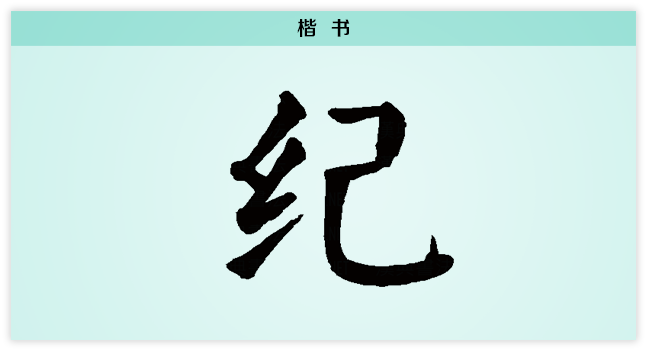 纪 楷书.png