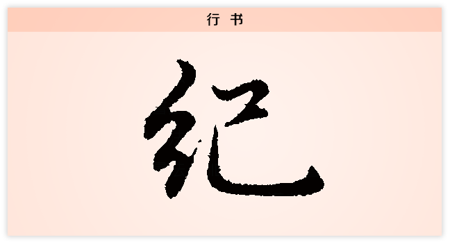 纪 行书.png