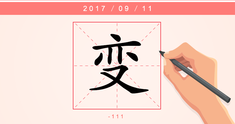 1变字.png