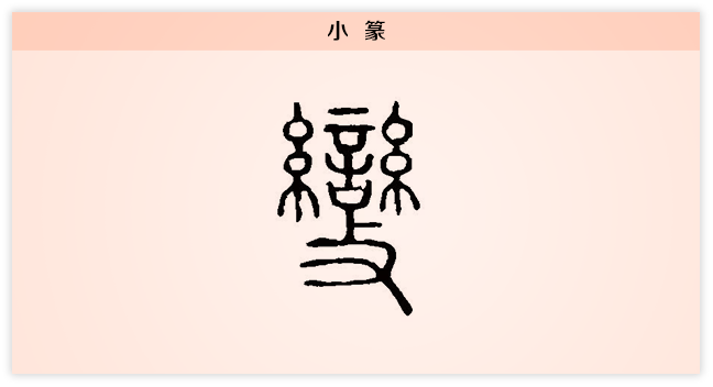 3文字演变变小篆.png
