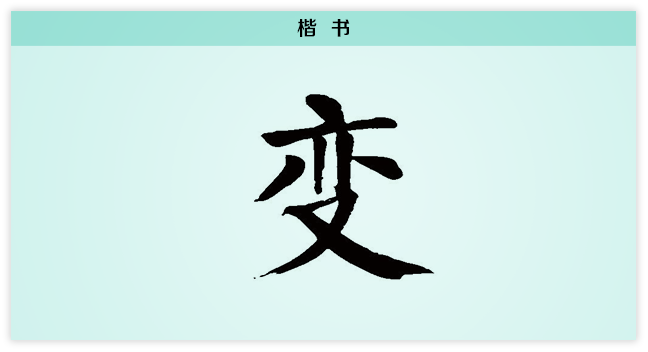 3文字演变变楷书.png