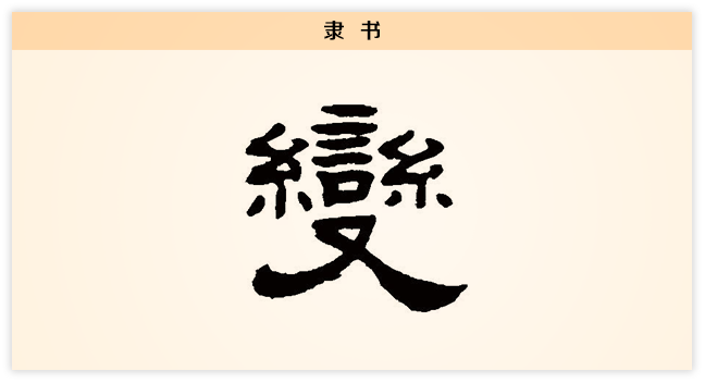 3文字演变变隶书.png