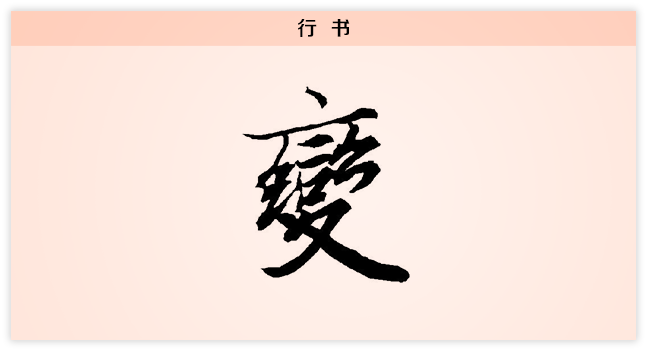 3文字演变变行书.png