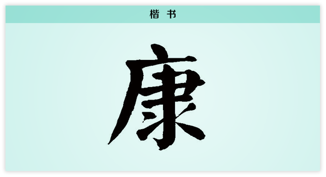 3文字演变 康 楷书.png