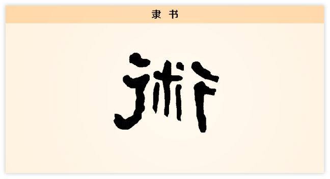 术 隶书.png
