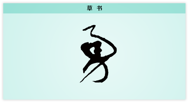 3文字演变勇草书.png