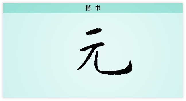 元 楷书.png