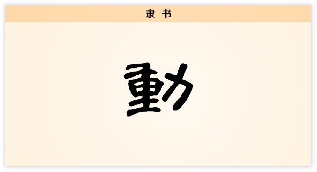 动 隶书.png