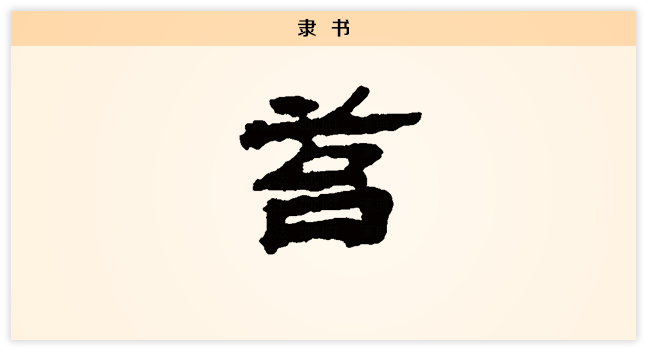 苔 隶书.png