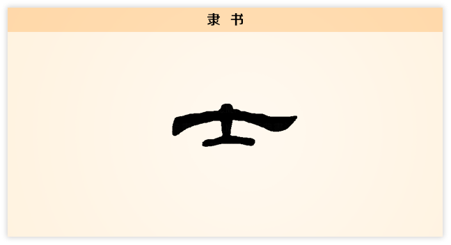士 隶书.png
