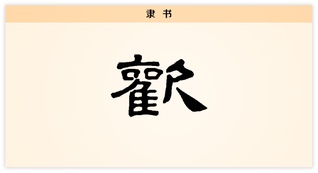 欢 隶书.png