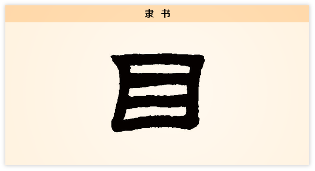 3文字演变目隶书.png