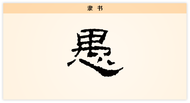 愚 隶书.png