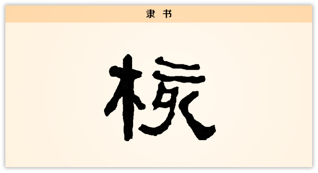 3文字演变-核-隶书.png
