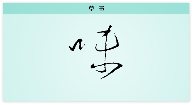 味 草书.png