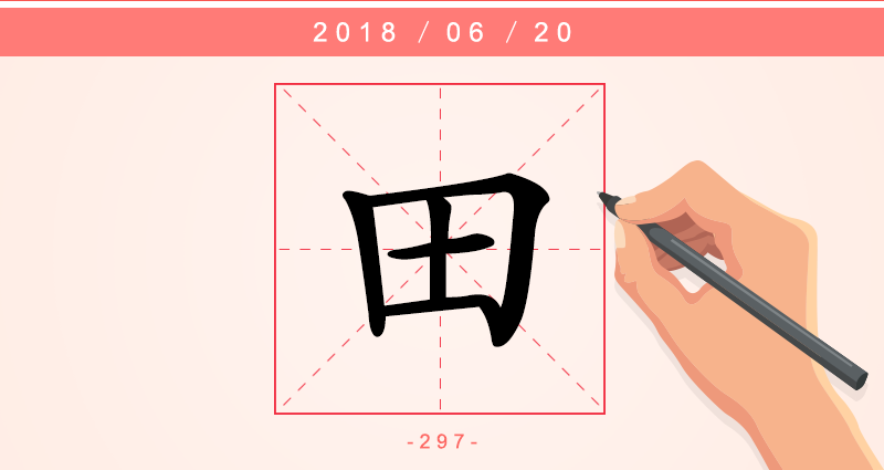 2标题田.png