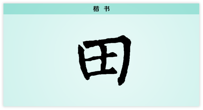 3文字演变田楷书.png