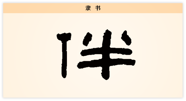 3文字演变伴隶书.png