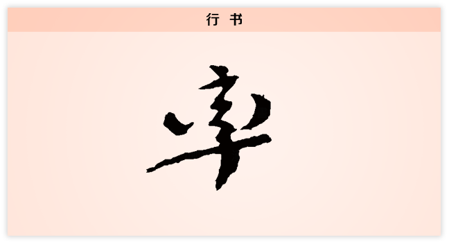 率行书改.png